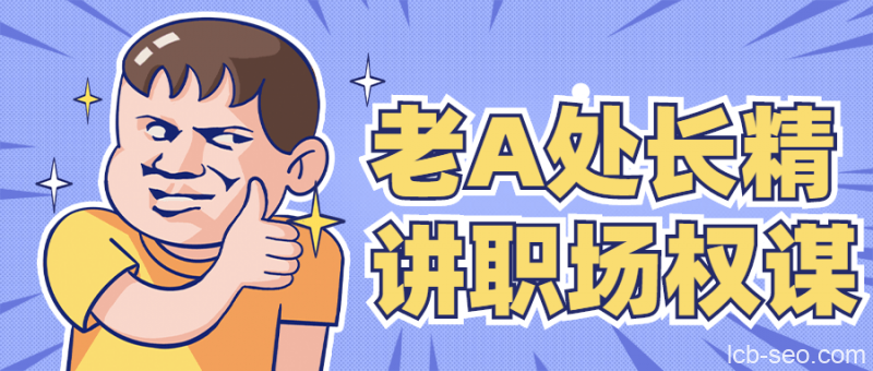 老A处长精讲职场权谋