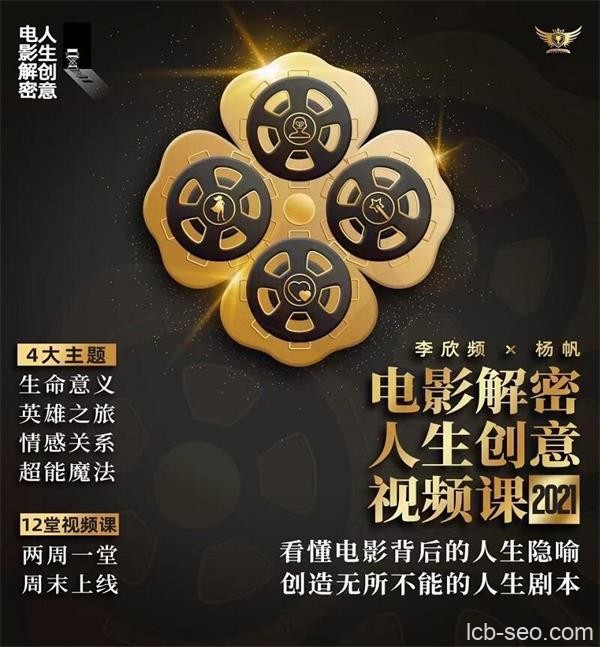 李欣频《电影解密人生创意视频课》