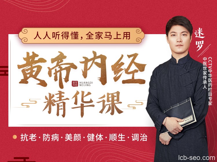迷罗·黄帝内经精华养生中医课,抗老美颜、健体防病!