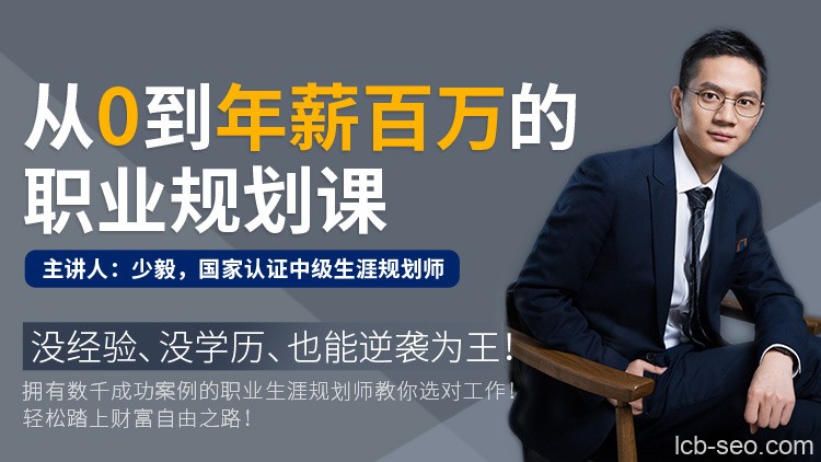 少毅《从零到年薪百万的职业规划课》
