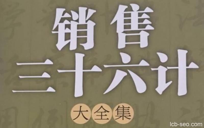 销售成交兵法36计电子书