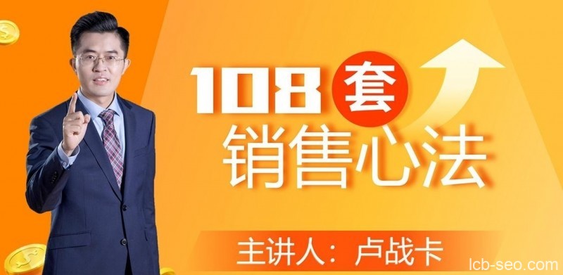 卢战卡108套销售心法课程音频
