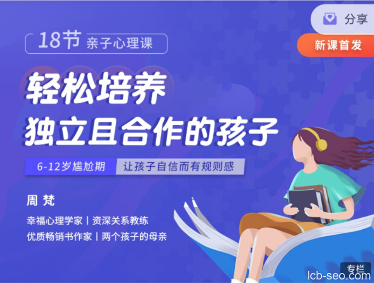 周梵18节亲子心理课:轻松培养独立且合作的孩子