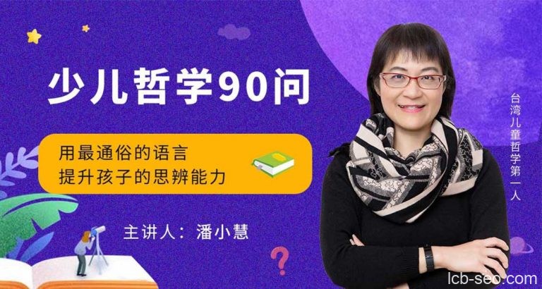 喜马拉雅《少儿哲学90问》