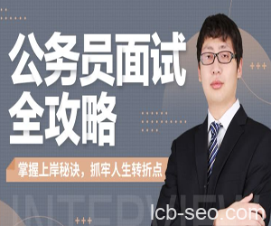 公务员面试全攻略,掌握上岸秘诀