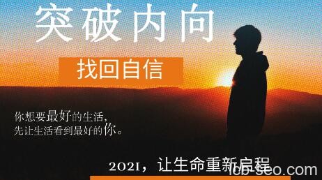 魔鬼交际学·突破内向找回自信第9期