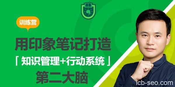 用印象笔记打造「知识管理+行动系统」第二大脑