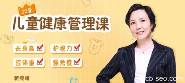 蒋竞雄《给父母的儿童健康管理课》