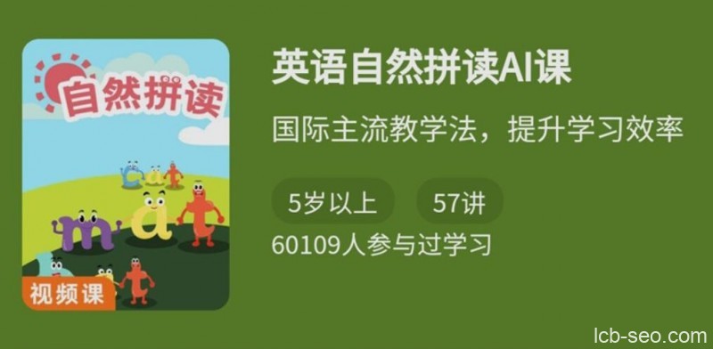 英语自然拼读AI课视频,记忆效率提升3-4倍