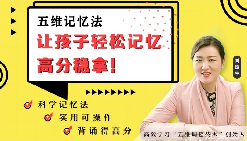 刘热生·五维记忆法·轻松拿高分