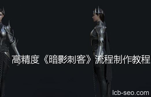 高精度《暗影刺客》流程制作教程