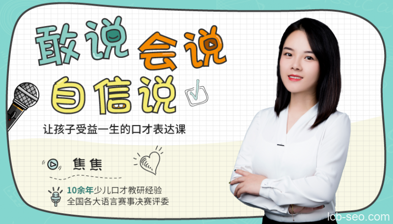敢说、会说、自信说,让孩子受益一生的口才表达课