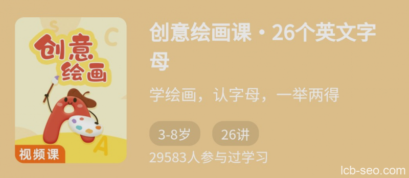 创意绘画课26个英文字母