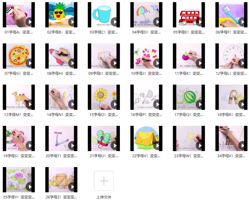 创意绘画课26个英文字母 创意绘画课26个英文字母