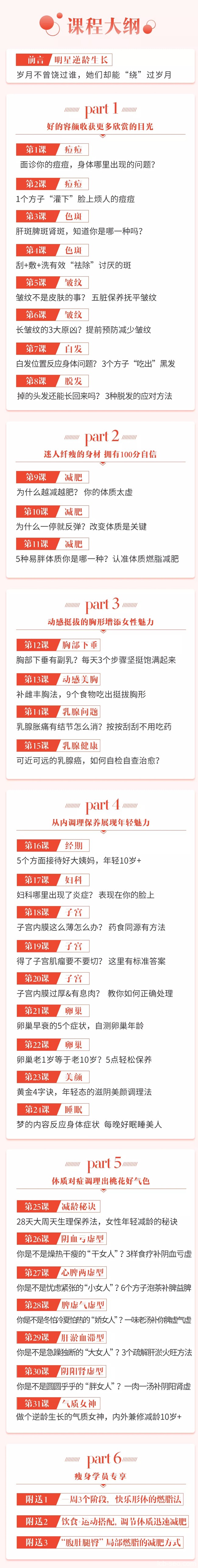 31堂明星逆生长秘诀从面部到身体的中医养颜冻龄术