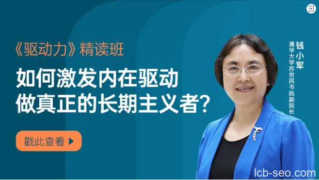 钱小军·《驱动力》精读班激活内在驱动做真正的长期主义者