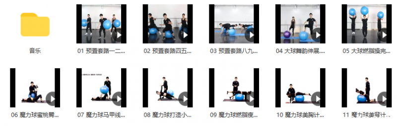 Magic ball魔力大球燃脂塑身系列课 Magic ball魔力大球燃脂塑身系列课