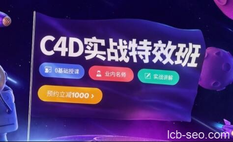 樱桃老师·C4D视觉特效班第21期