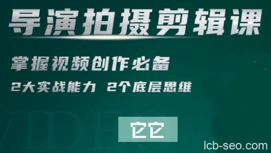 短视频学院·导演拍摄剪辑核心课
