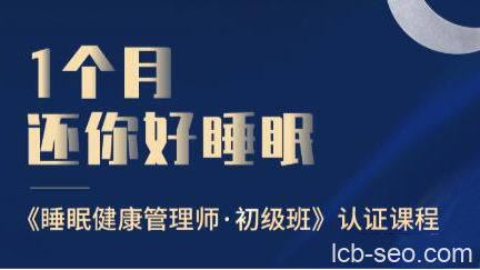 1个月还你好睡眠,睡眠健康管理师·初级班