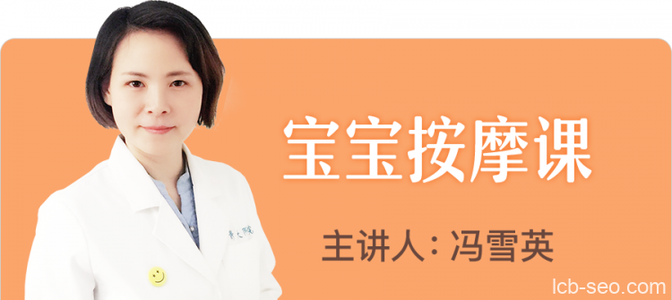 冯雪英宝宝按摩课