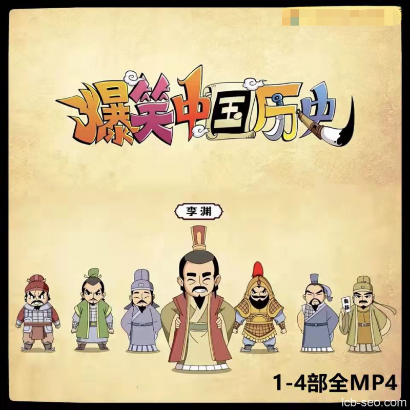 爆笑中国历史动画视频1-4部