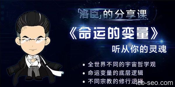 洛臣分享课《命运的变量》听从你的灵魂