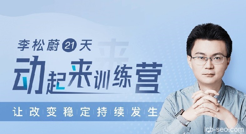 李松蔚《21天动起来训练营》让改变稳定持续发生