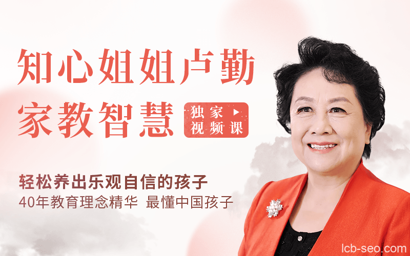 卢勤的家教智慧22讲，教你读懂孩子，做知心家长