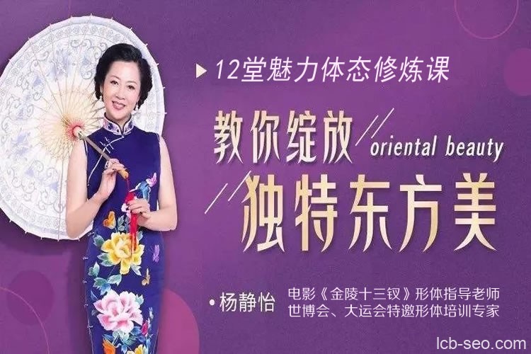 静怡14节体态魅力修炼课,教你绽放独特东方美