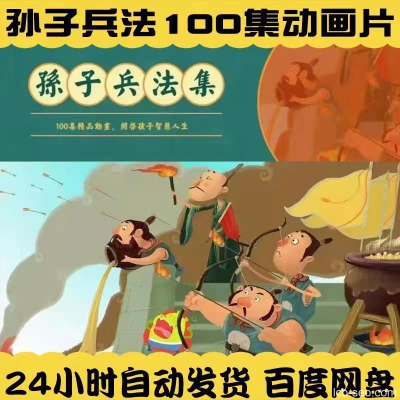 孙子兵法100集动画片