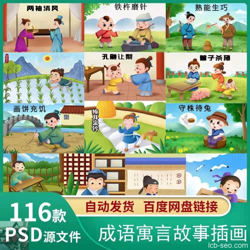 166款成语寓言故事插画psd文件