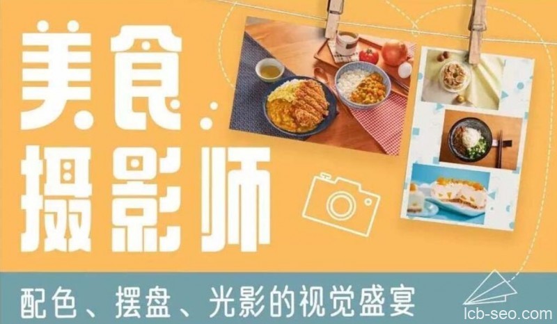 美食摄影师:摆盘的视觉盛宴[完结课]