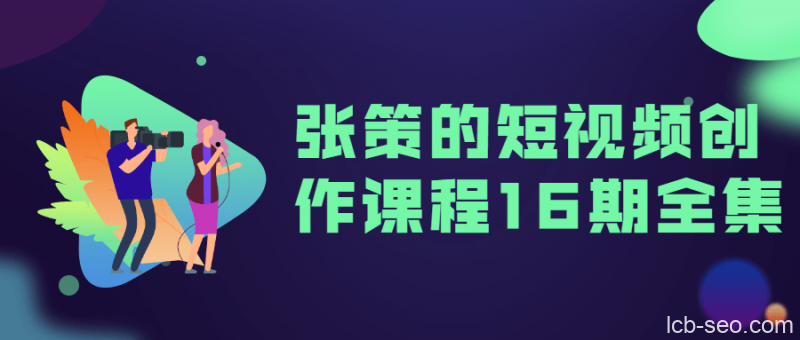 张策的短视频创作课全集