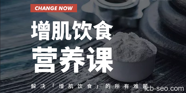 卓叔健身·增肌饮食营养课