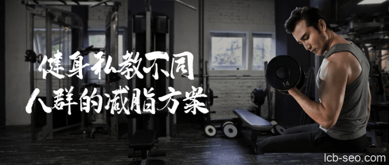 健身私教-不同人群的减脂方案