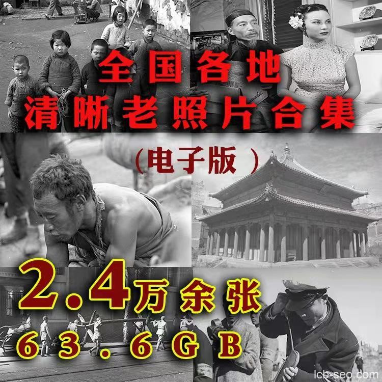 全国各地清晰老照片合集