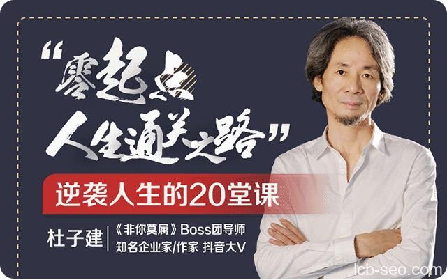 杜子建：零起点通关之道，人生逆袭的20堂课