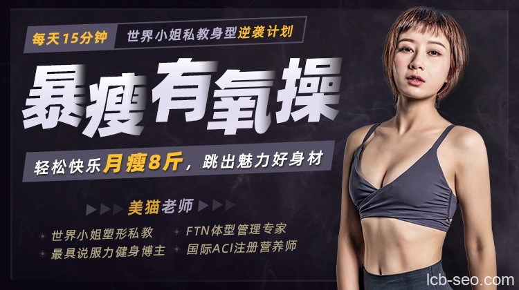 暴瘦有氧操:每天15分钟,轻松快乐月瘦8斤