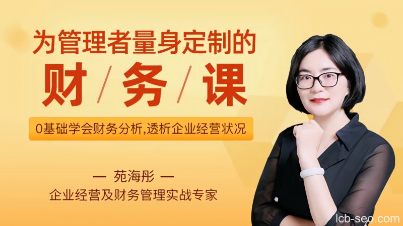 为管理者量身定制的财务课