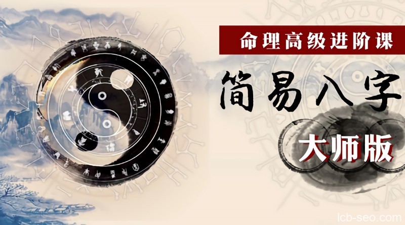 命理高级进阶课：简易八字大师版