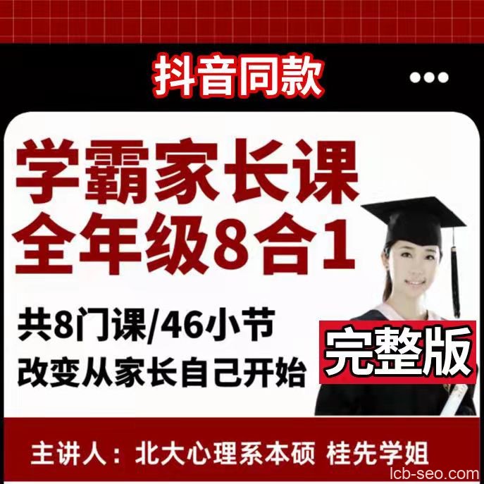 学霸家长课全年级8合一