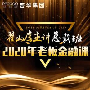 翟山鹰《金融课总裁班》43集视频
