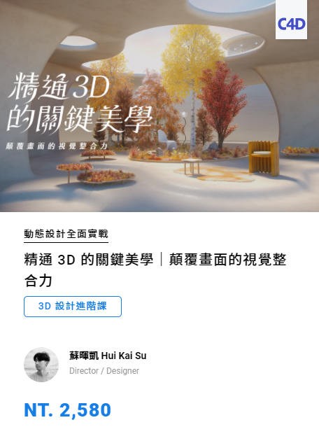 【motioner】精通3D的关键美学｜颠覆画面的视觉整合力
