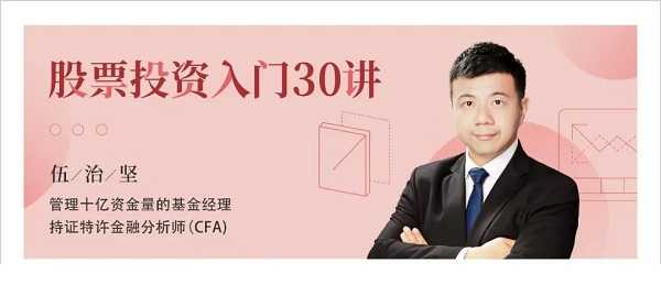 伍治坚股票投资入门30讲视频教程