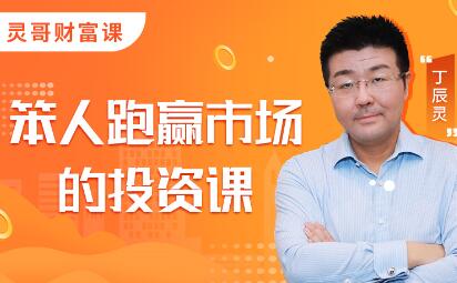 灵哥财富·笨人投资课,价值1099元