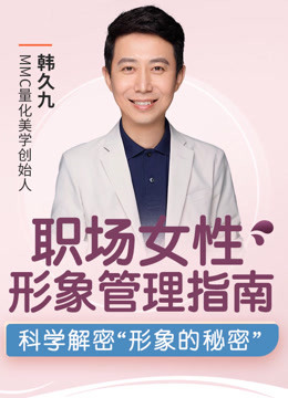 职场女性形象管理指南