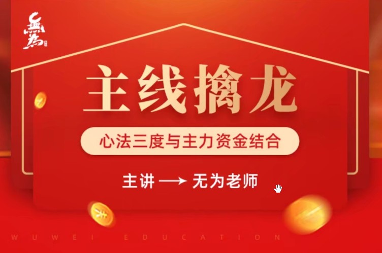 无为学院主线擒龙第一期