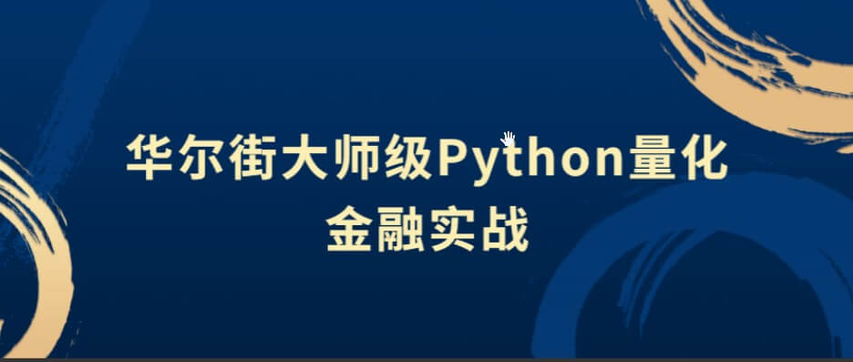 华尔街大师级Python量化金融实战
