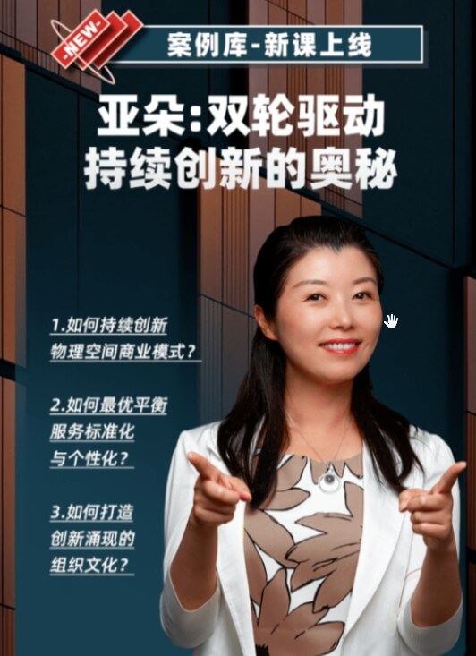 余珺《亚朵:双轮驱动持续创新的奥秘》